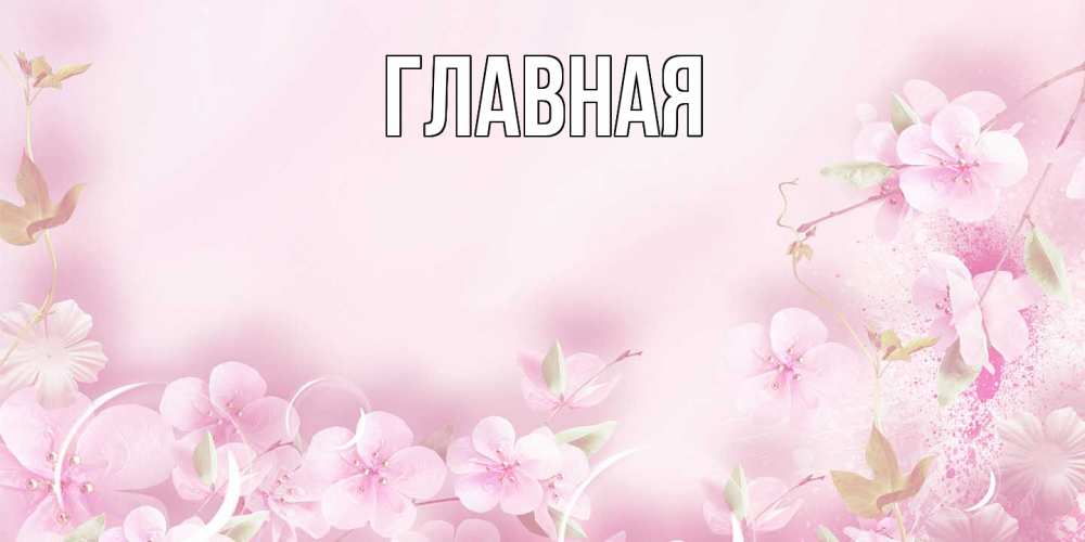 Открытка на каждый день с именем, Марьяна Главная нежные цветы Прикольная открытка с пожеланием онлайн скачать бесплатно 