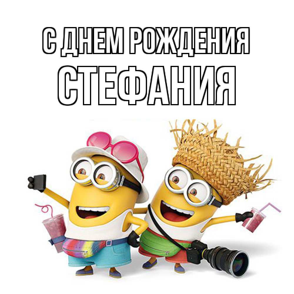 Открытка на каждый день с именем, Стефания С днем рождения праздник с танцами Прикольная открытка с пожеланием онлайн скачать бесплатно 