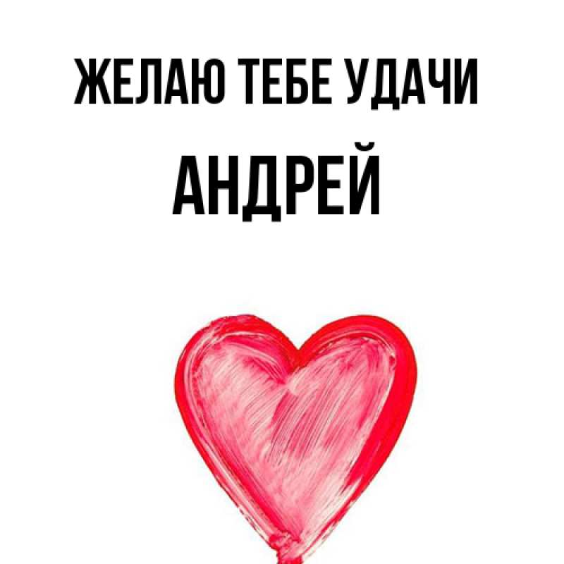 Картинка Желаю тебе удачи, Андрей