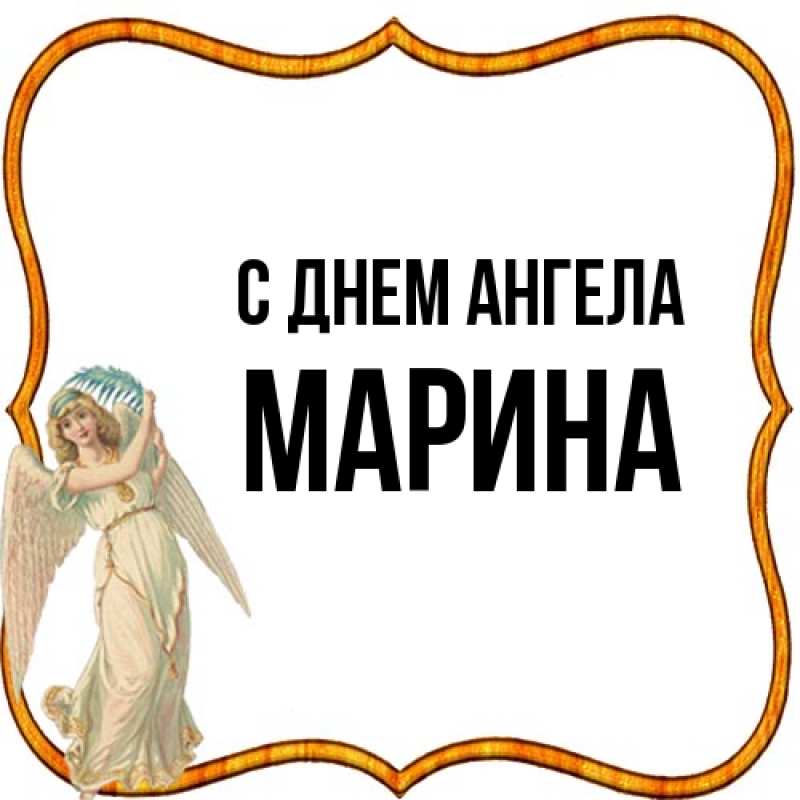 Картинка С днем ангела, Марина