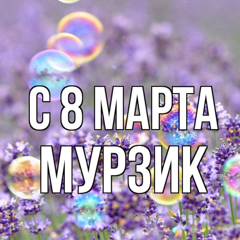 Открытка с именем, Мурзик, C 8 МАРТА