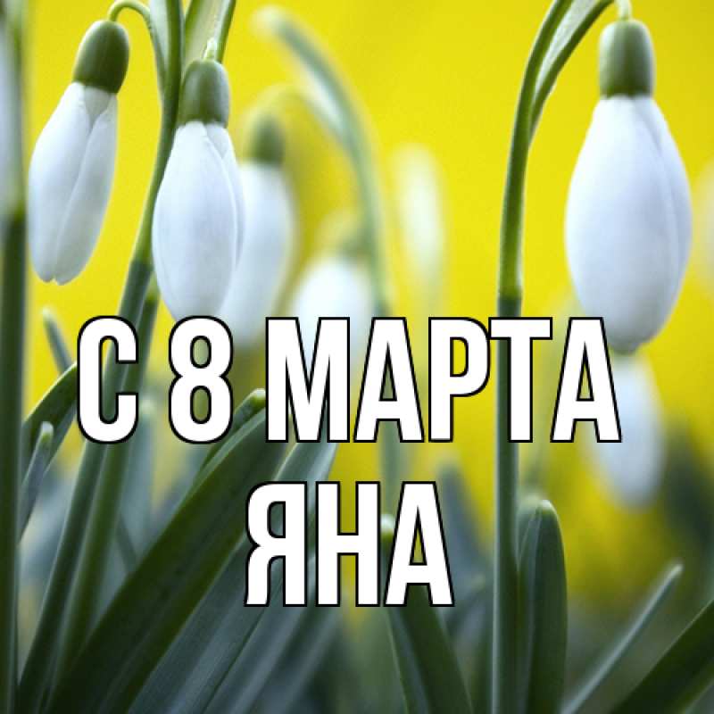 Картинка C 8 МАРТА, Яна