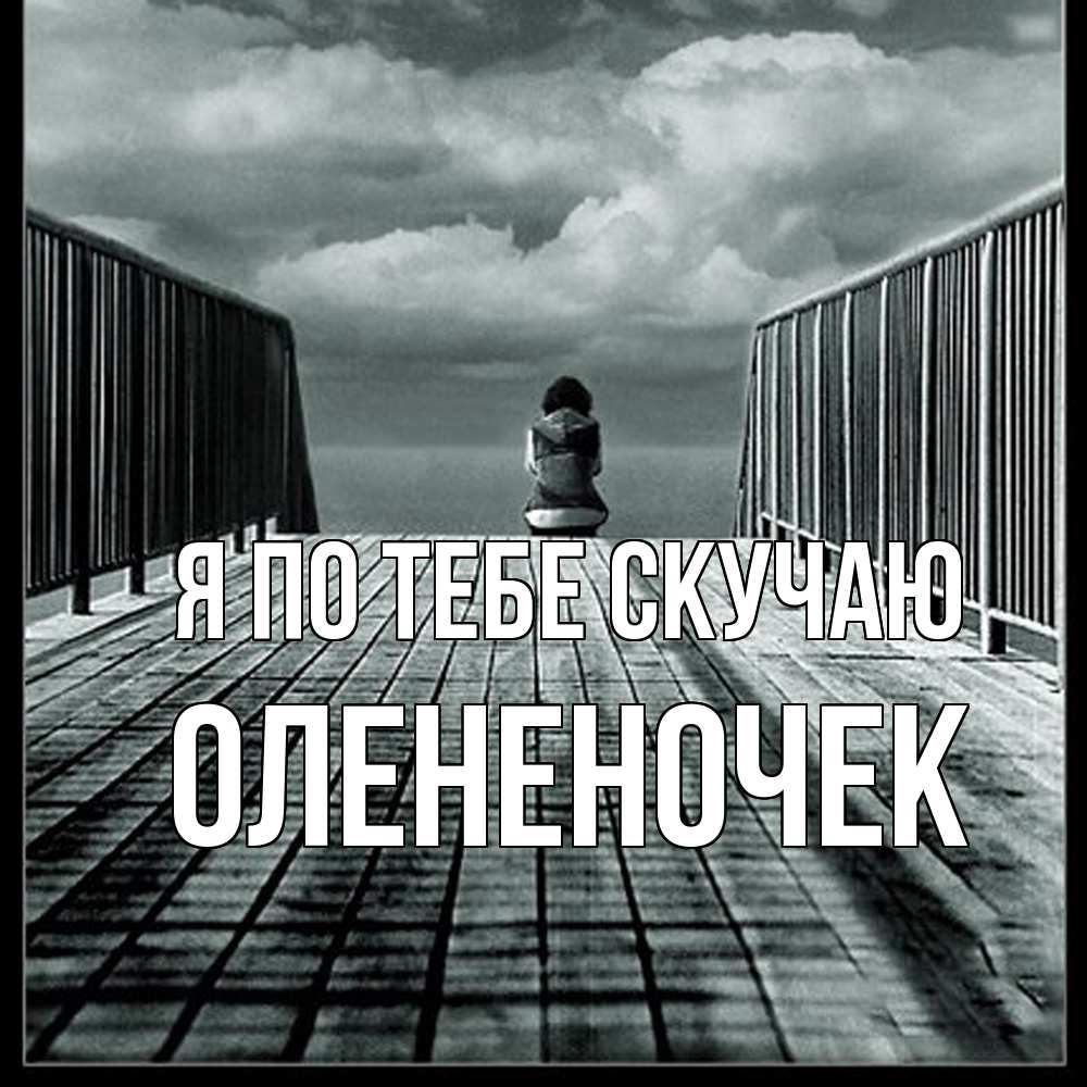 Открытка на каждый день с именем, Олененочек Я по тебе скучаю грусть 2 Прикольная открытка с пожеланием онлайн скачать бесплатно 