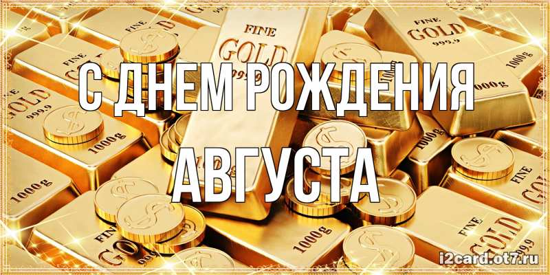 Открытка с именем, Августа, С днем рождения
