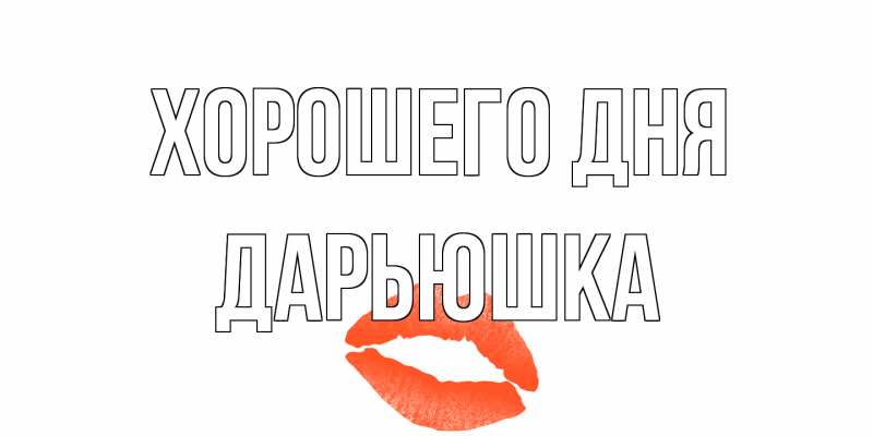Открытка с именем, Дарьюшка, Хорошего дня