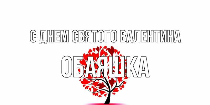 Открытка с именем, обаяшка, С днем Святого Валентина