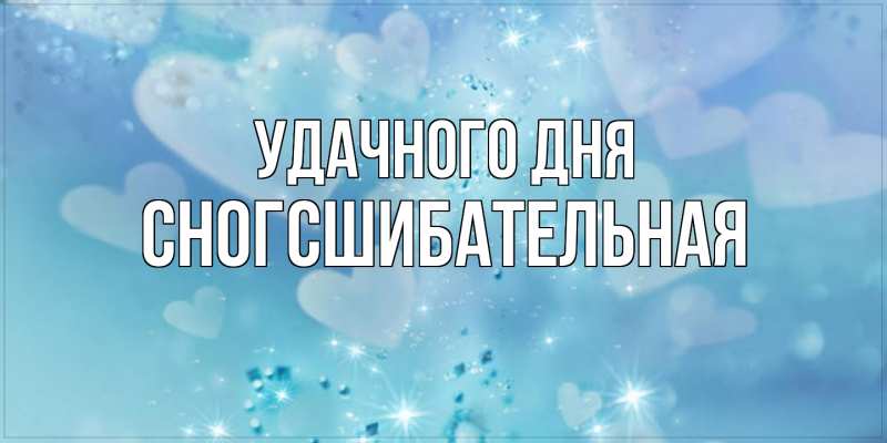 Картинка Удачного дня, сногсшибательная