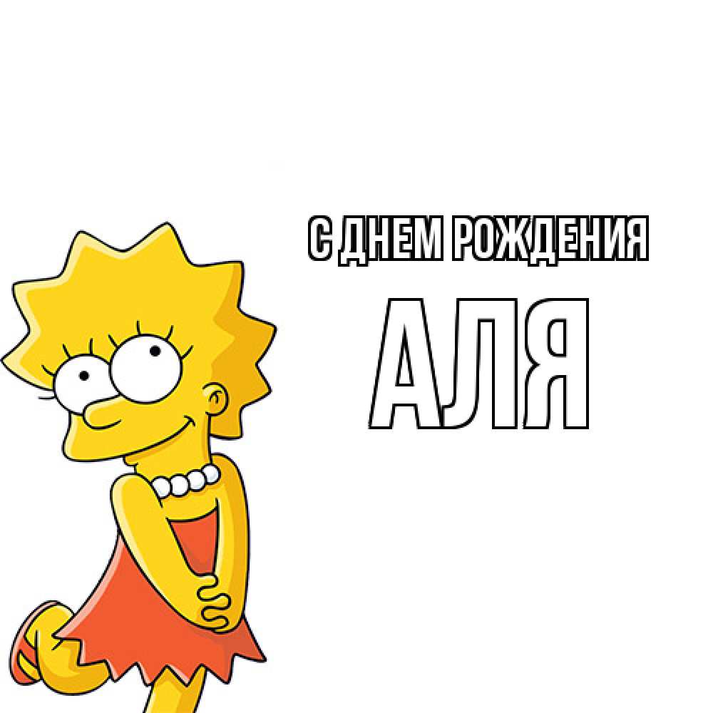 Открытка на каждый день с именем, Аля С днем рождения девочка Прикольная открытка с пожеланием онлайн скачать бесплатно 