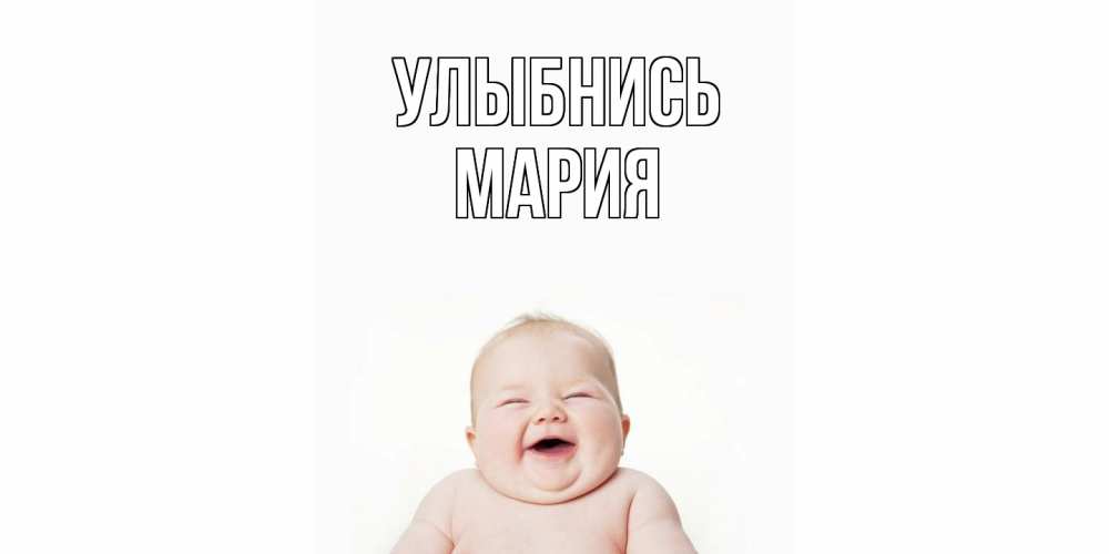 Открытка на каждый день с именем, Мария Улыбнись ребенок Прикольная открытка с пожеланием онлайн скачать бесплатно 