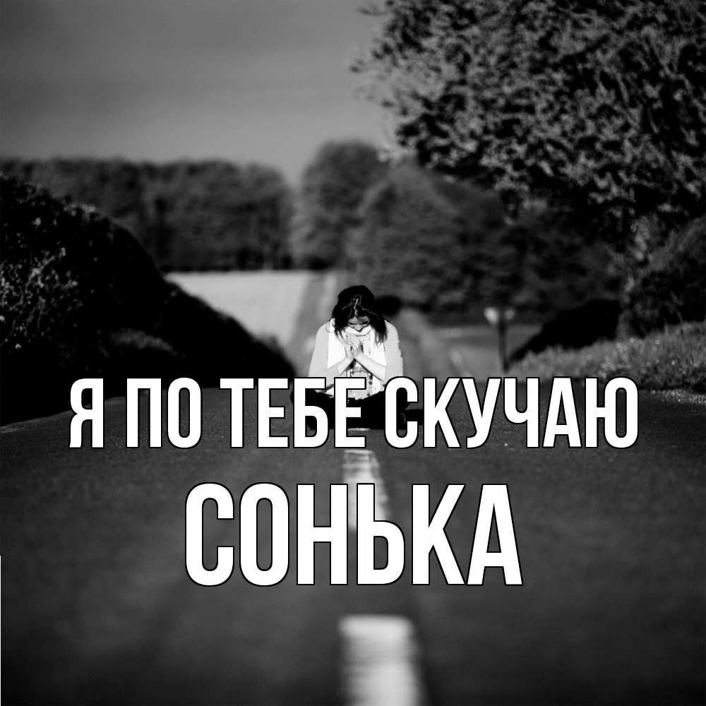 Открытка на каждый день с именем, Сонька Я по тебе скучаю фото Прикольная открытка с пожеланием онлайн скачать бесплатно 