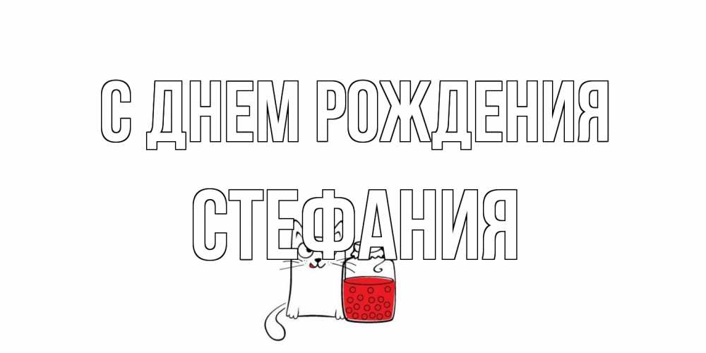 Открытка на каждый день с именем, Стефания С днем рождения кот, варенье Прикольная открытка с пожеланием онлайн скачать бесплатно 