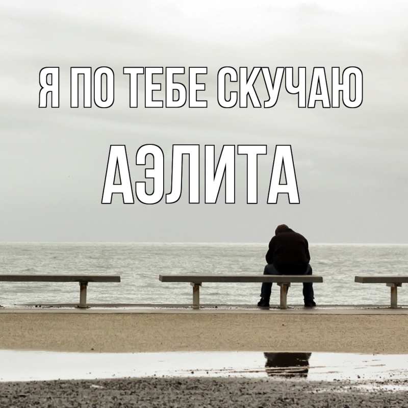 Картинка Я по тебе скучаю, Аэлита
