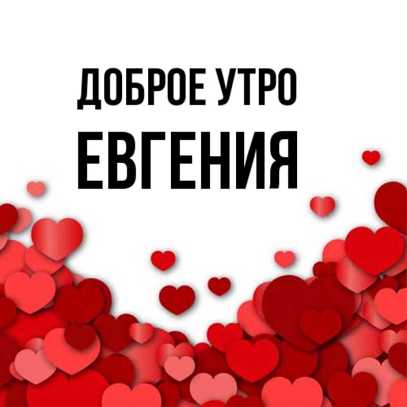 Картинка Доброе утро, Евгения