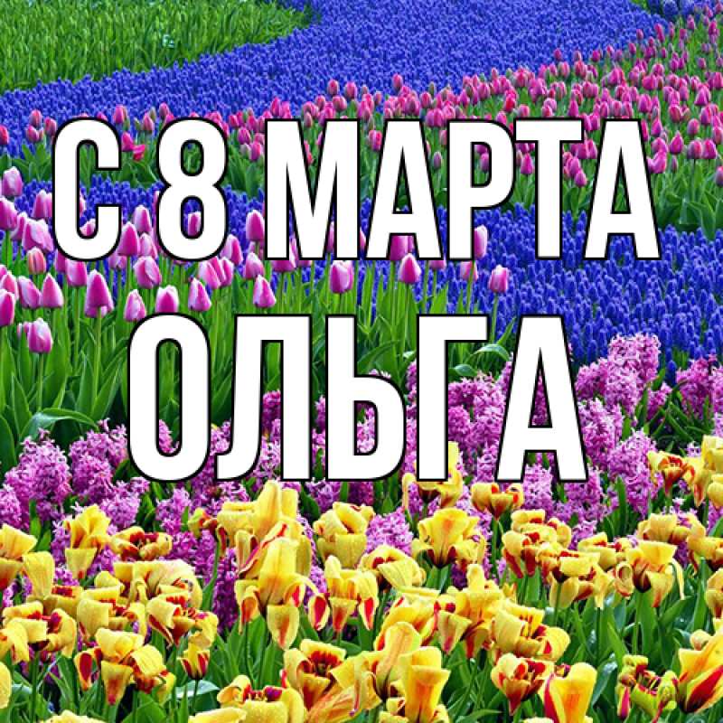 Картинка C 8 МАРТА, Ольга
