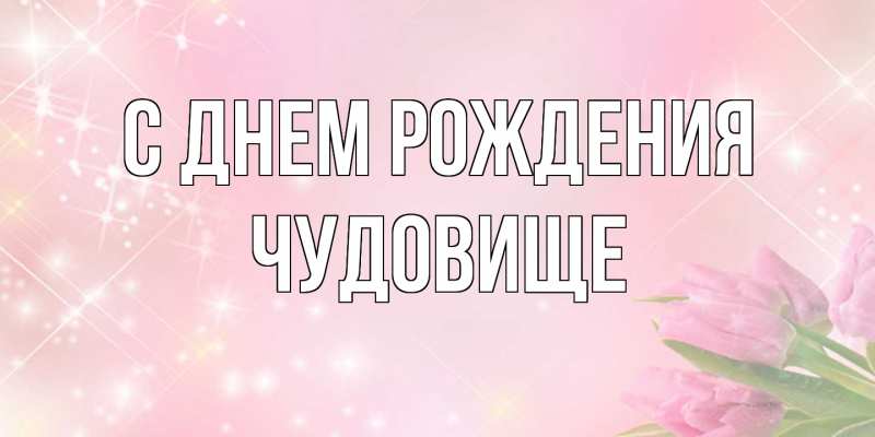 Картинка С днем рождения, Чудовище