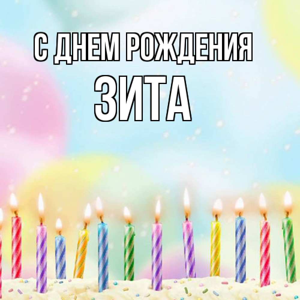 Открытка на каждый день с именем, Зита С днем рождения разноцветное Прикольная открытка с пожеланием онлайн скачать бесплатно 