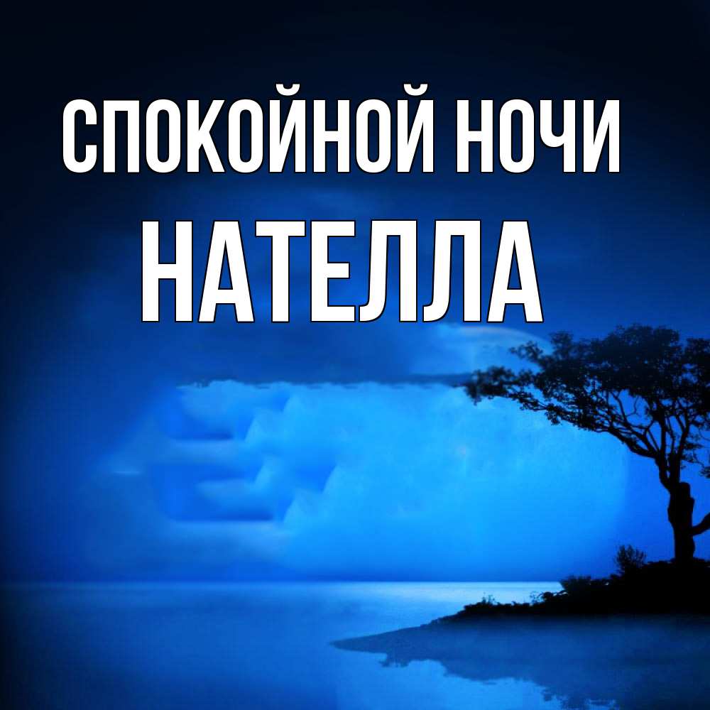 Открытка на каждый день с именем, Нателла Спокойной ночи ночное побережье Прикольная открытка с пожеланием онлайн скачать бесплатно 