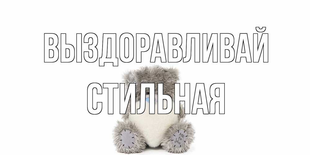 Открытка на каждый день с именем, Стильная Выздоравливай не болейте и выздоравливайте быстрее Прикольная открытка с пожеланием онлайн скачать бесплатно 