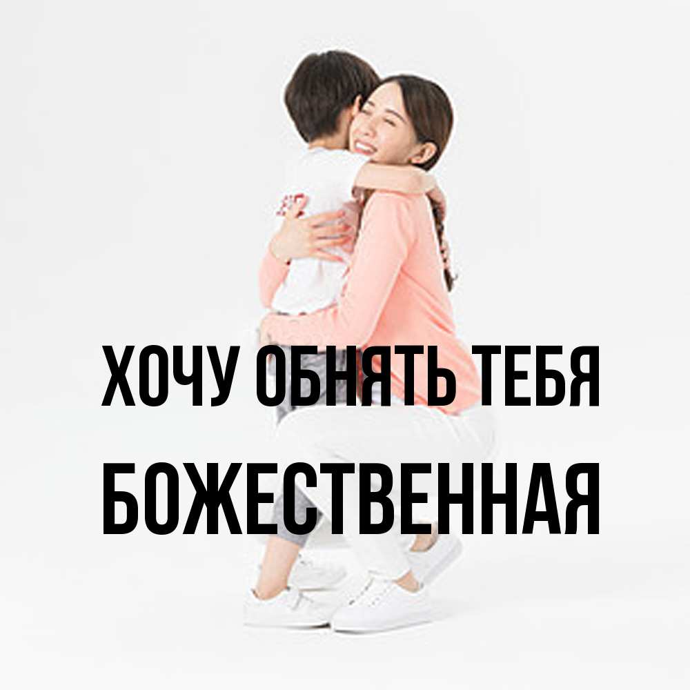 Открытка на каждый день с именем, божественная Хочу обнять тебя соскучилась по сыну Прикольная открытка с пожеланием онлайн скачать бесплатно 