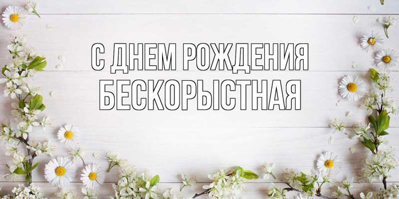 Картинка С днем рождения, Бескорыстная