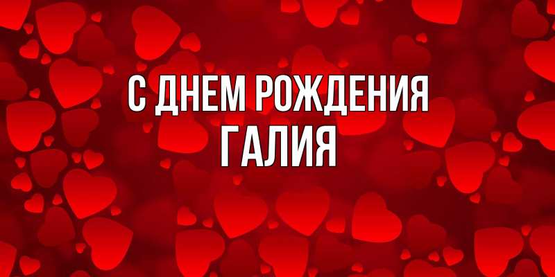Картинка С днем рождения, Галия