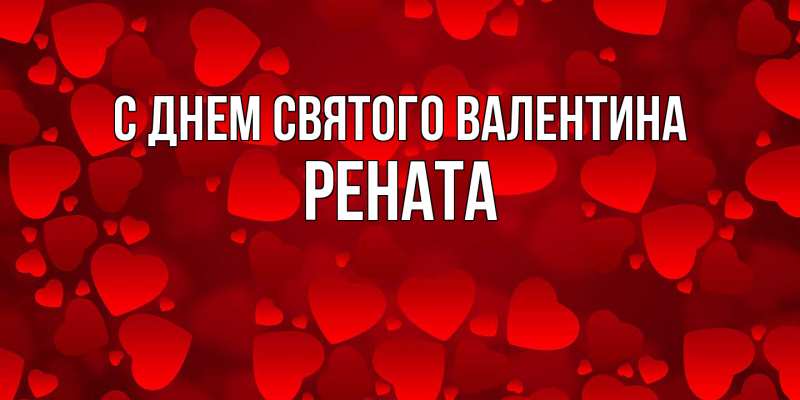 Картинка С днем Святого Валентина, Рената