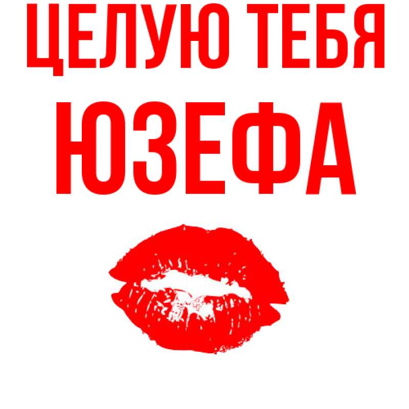 Картинка Целую тебя, Юзефа