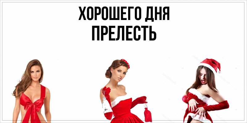 Картинка Хорошего дня, прелесть