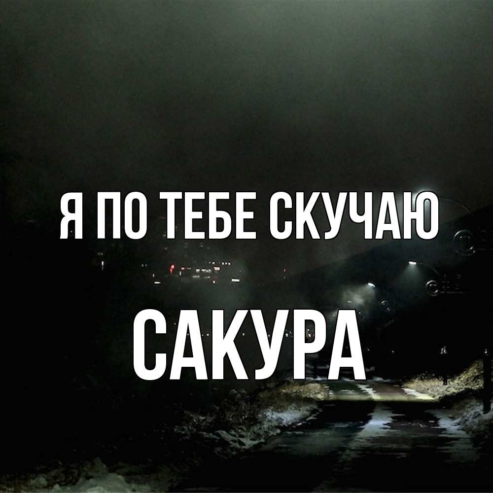 Открытка на каждый день с именем, Сакура Я по тебе скучаю окраина города Прикольная открытка с пожеланием онлайн скачать бесплатно 