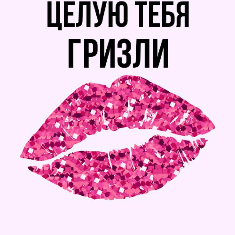 Картинка Целую тебя, Гризли