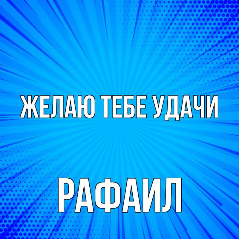 Картинка Желаю тебе удачи, Рафаил
