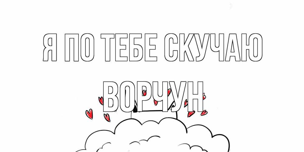 Открытка на каждый день с именем, Ворчун Я по тебе скучаю котик скучает по тебе очень с сердечками Прикольная открытка с пожеланием онлайн скачать бесплатно 