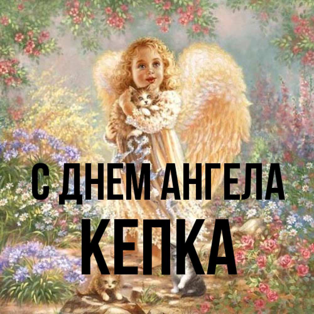 Открытка на каждый день с именем, Кепка С днем ангела держит котенка Прикольная открытка с пожеланием онлайн скачать бесплатно 