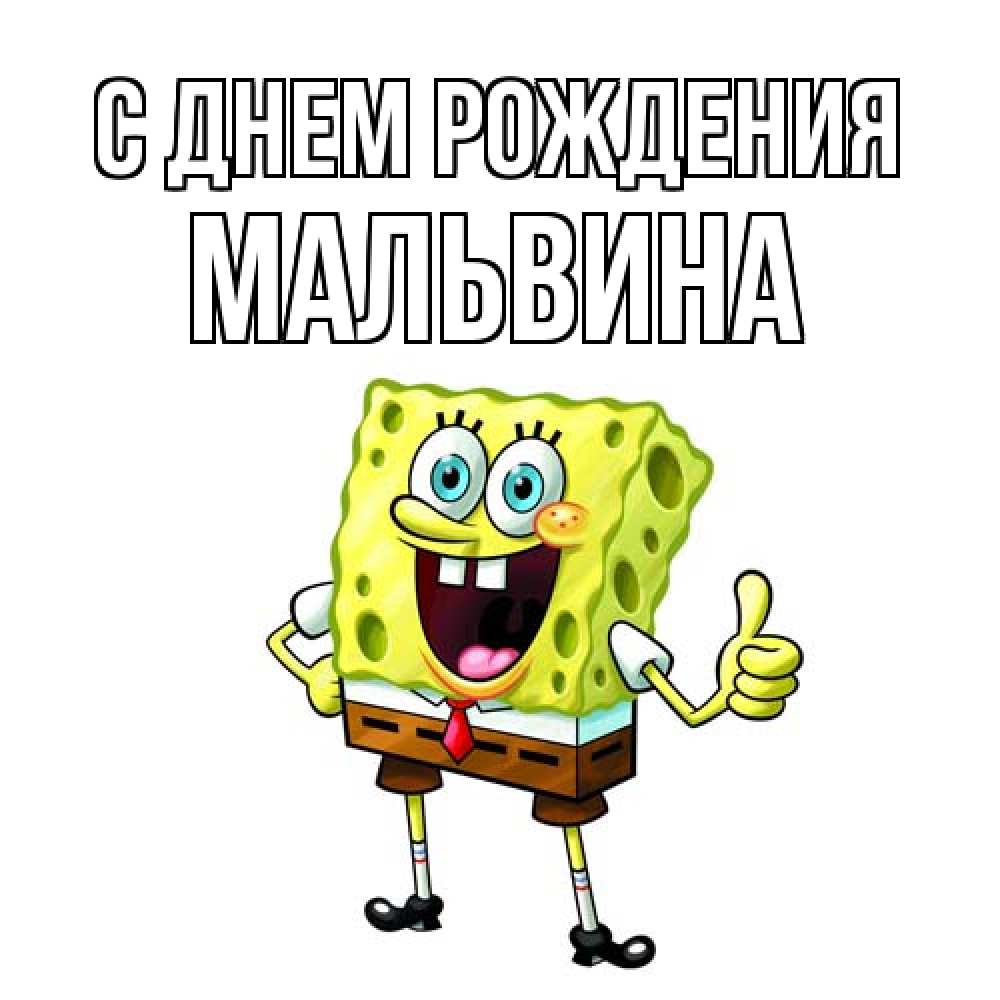 Открытка на каждый день с именем, Мальвина С днем рождения герои мультфильмов Прикольная открытка с пожеланием онлайн скачать бесплатно 