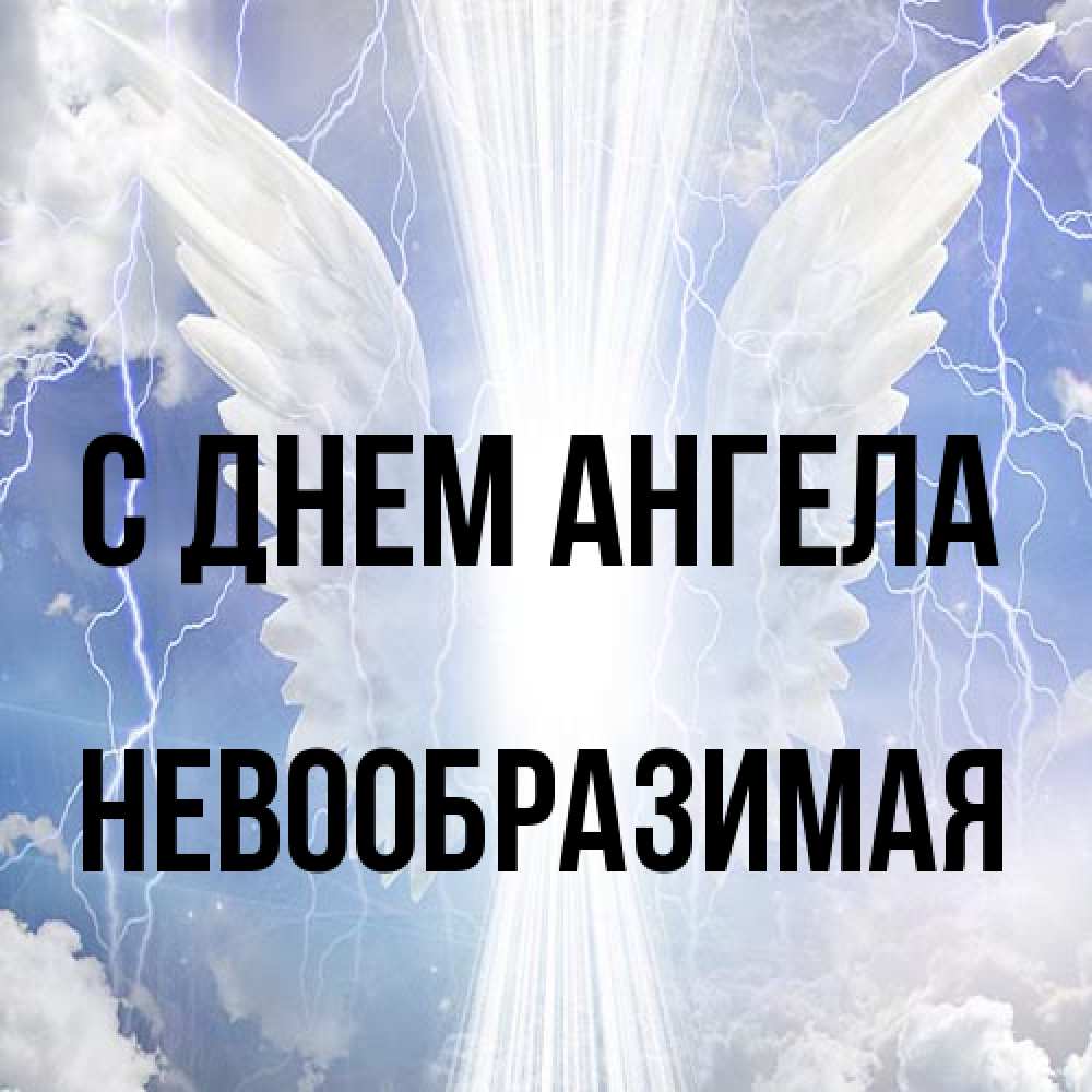 Открытка на каждый день с именем, Невообразимая С днем ангела молнии на небе и свет Прикольная открытка с пожеланием онлайн скачать бесплатно 