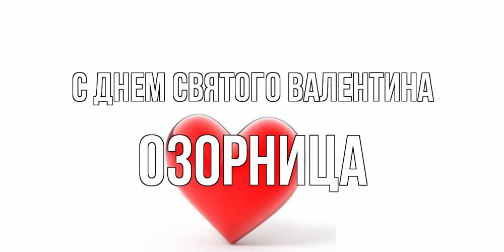 Открытка на каждый день с именем, Озорница С днем Святого Валентина сердечко на 14 февраля Прикольная открытка с пожеланием онлайн скачать бесплатно 