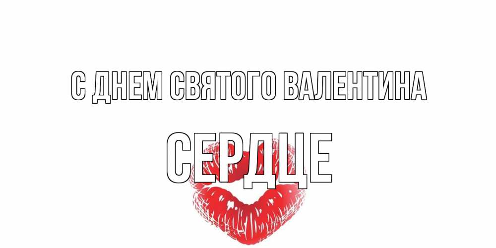 Открытка на каждый день с именем, сердце С днем Святого Валентина валентинка с губками на день всех влюбленных Прикольная открытка с пожеланием онлайн скачать бесплатно 