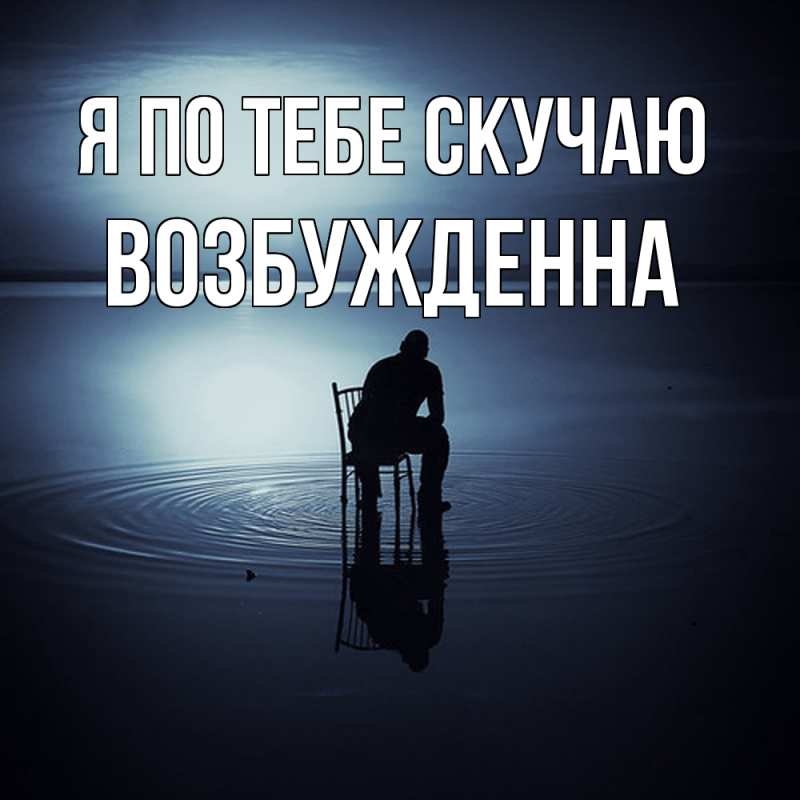 Картинка Я по тебе скучаю, Возбужденна