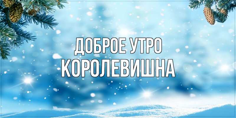 Картинка Доброе утро, Королевишна