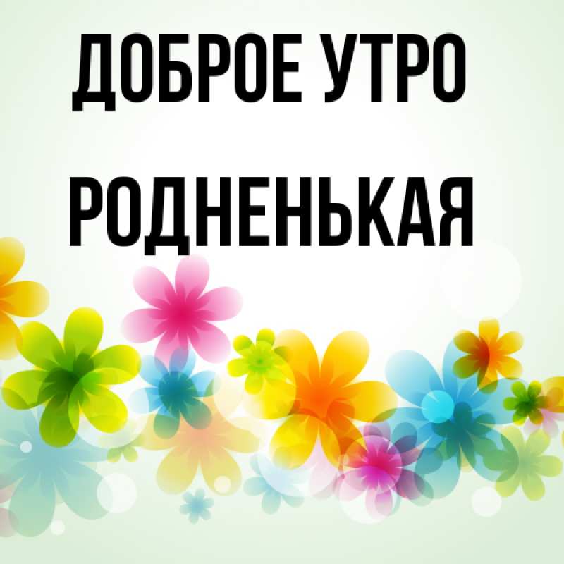 Картинка Доброе утро, Родненькая