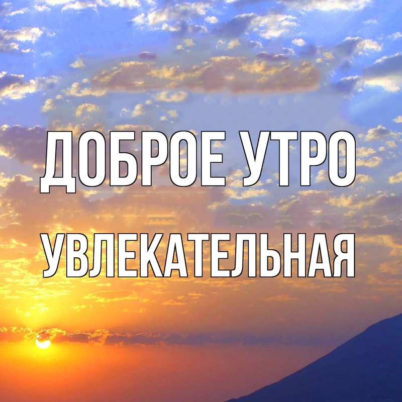 Картинка Доброе утро, Увлекательная