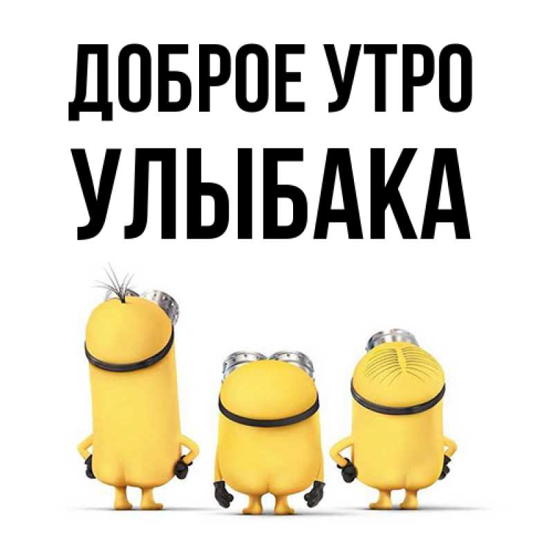Картинка Доброе утро, Улыбака