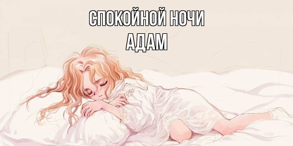 Открытка на каждый день с именем, Адам Спокойной ночи рыжеволосая девочка в стиле аниме Прикольная открытка с пожеланием онлайн скачать бесплатно 