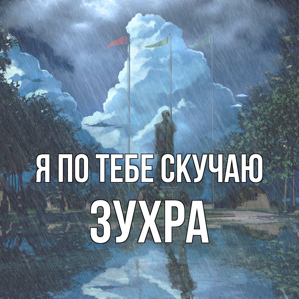 Открытка на каждый день с именем, Зухра Я по тебе скучаю печалька Прикольная открытка с пожеланием онлайн скачать бесплатно 