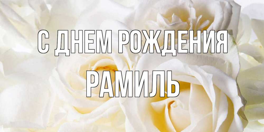 Открытка на каждый день с именем, Рамиль С днем рождения открыточки на день рождения любимым Прикольная открытка с пожеланием онлайн скачать бесплатно 