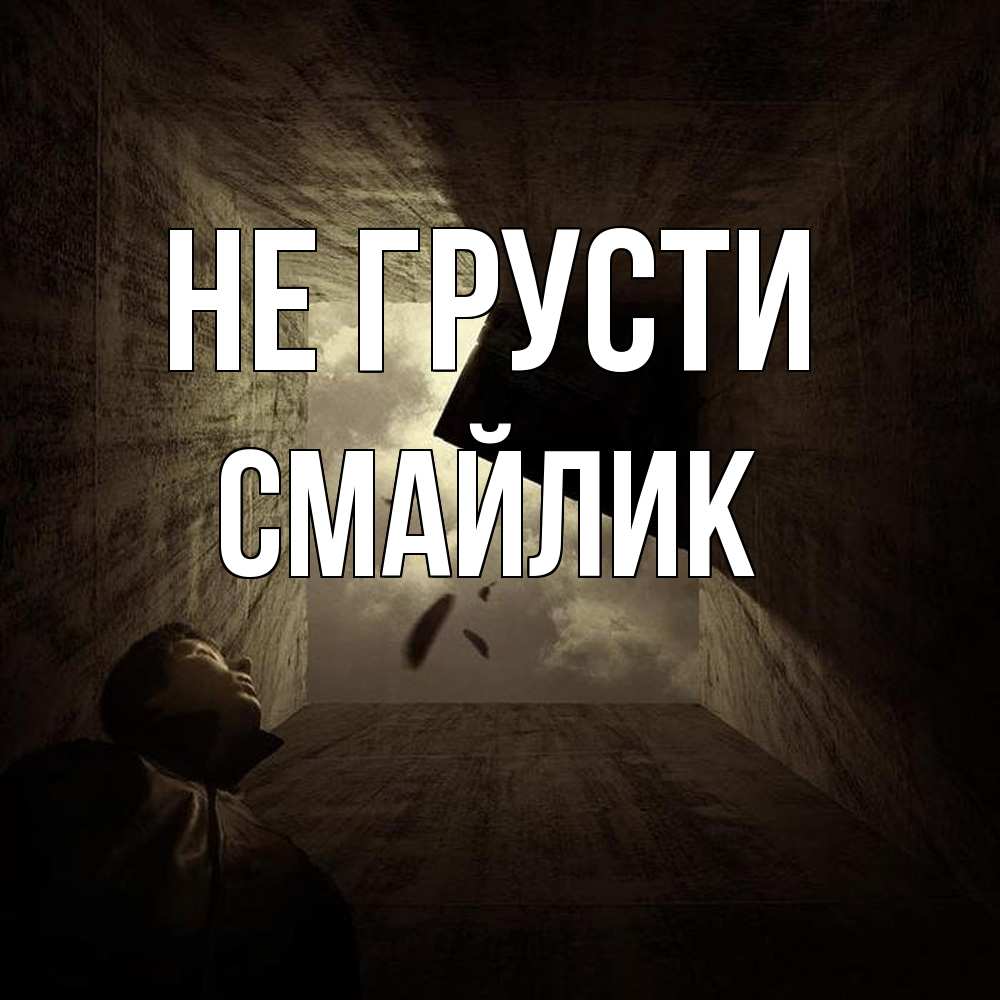 Открытка на каждый день с именем, Смайлик Не грусти жуть Прикольная открытка с пожеланием онлайн скачать бесплатно 