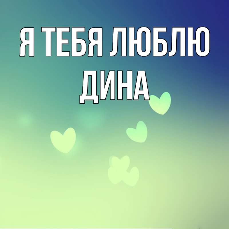 Картинка Я тебя люблю, Дина