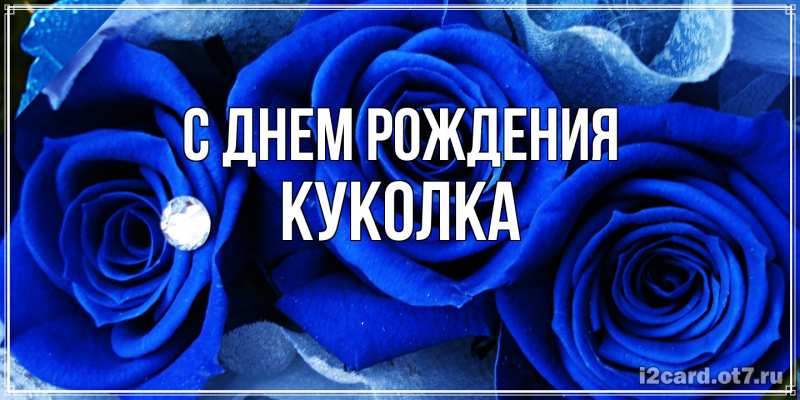 Картинка С днем рождения, Куколка