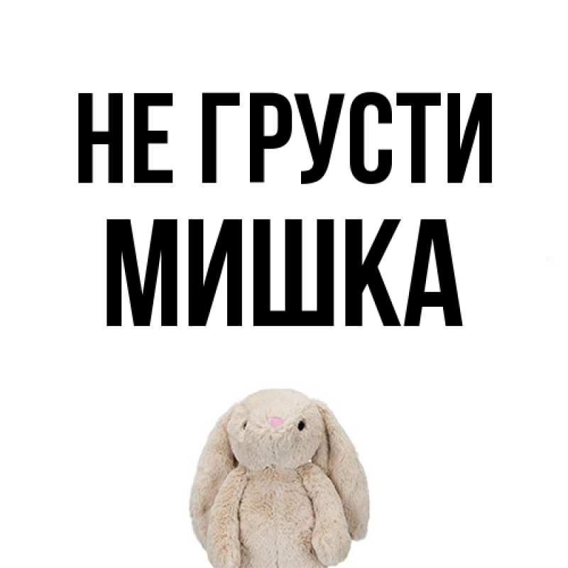 Открытка с именем, Мишка, Не грусти