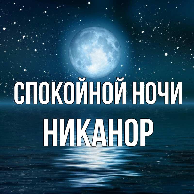 Картинка Спокойной ночи, Никанор